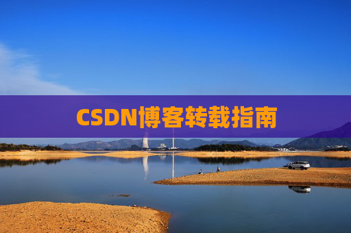 CSDN博客转载指南
