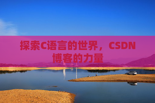 探索C语言的世界，CSDN博客的力量